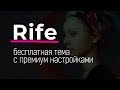 Тема Rife - бесплатная, навороченная, под Elementor