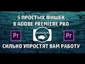 5 ФИШЕК В PREMIERE PRO УПРОСТЯТ ВАМ РАБОТУ