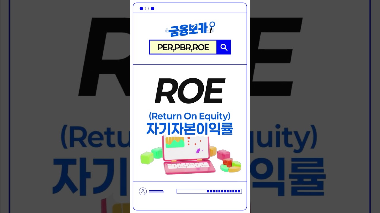 PER, PBR, ROE란 - 투자의 나침반! [요즘 금융용어, 금융보카] - YouTube