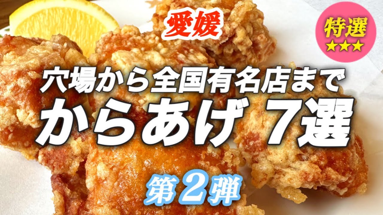 愛媛のうまい「からあげ特集２」