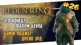 [#26] Elden Ring | Путь Бомжа | Задача: Максимально исследовать игру (18.04.2024)