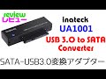 開封レビュー : USB3.0-SATA変換アダプター 「UA1001」
