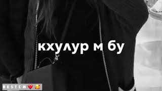 Хьа Ши Б1аьриг Кхулур Ма Бу😍😍🔥