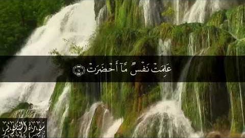 81 سورة التكوير بصوت الشيخ سعد الغامدي