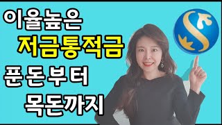 모바일로 가입가능한 이율높은 적금상품 추천 !! 제주은행의 저금통 적금 !!