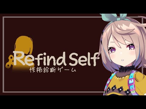 【 Refind Self: 性格診断ゲーム 】話題のやつ