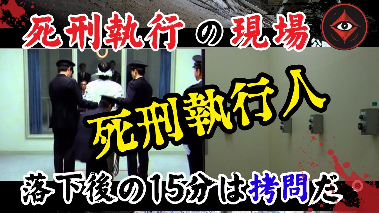 死刑執行人=元刑務官が語る生々しい執行現場 #死刑囚 #死刑執行 - YouTube