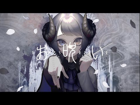 お呪い/なきそ様【covered 憂空てお】