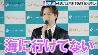 山崎育三郎、子供たちと“伝統的な夏”満喫も嘆き「海に行けてない」　『アールプランナー新CM発表会』