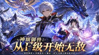 🔥火热上线！|Multi Sub|《神级御兽：从F级开始无敌》全集 | 御兽觉醒开局爆冷，全校笑他徒有虚名，直到他的兽娘从C级杀到了3S级 ! #漫剧 #AI漫剧 #anime #donghua screenshot 2
