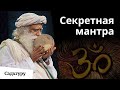 Произнеси 3 мантры и всё сверхъестественное – твоё!