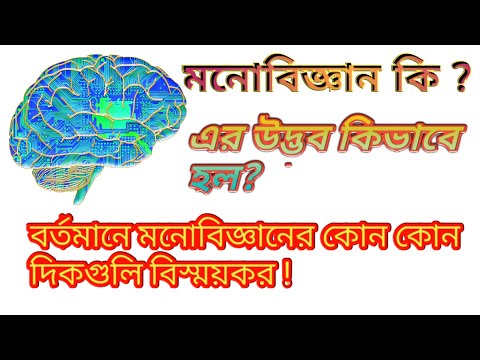 What is psychology | মনোবিজ্ঞান কি | Roots of Psychology | মনোবিজ্ঞানের উৎপত্তি |  psychology Aspect