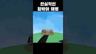 현실적인 함박아해병 #shorts
