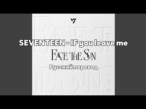 [RUS SUB/Перевод] SEVENTEEN - IF you leave me
