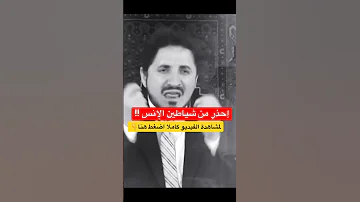 هذا الشخص إبتعد عنه فورا ولا تجالسه روائع الدكتور عدنان ابراهيم 