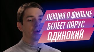 17. Лекция о фильме Белеет парус одинокий