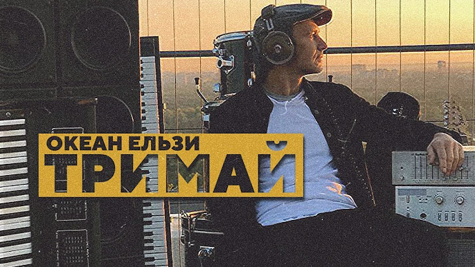 Океан Эльзы - YouTube