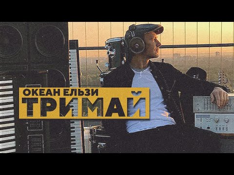 Океан Ельзи - Тримай