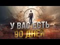 Что произойдёт с вашей жизнью через 3 месяца...