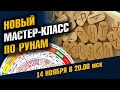 РУНЫ - раскрытая тайна. Для Рун тайн нет. Открытый Мастер-Класс 14 Ноября / Школа Асов