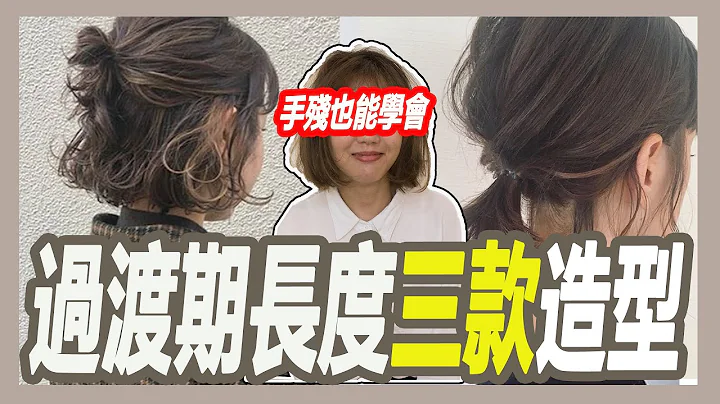 【及肩短髮亂翹過渡期怎麼整理?】三款適合手殘女又時髦的造型!!｜粘阿彬｜揚棄 Hair salon - 天天要聞