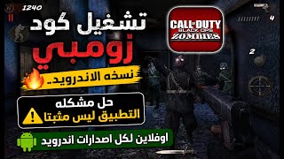 كيفية تثبيت كود زومبي للاندرويد وحل مشكلة "التطبيق ليس مثبتا" 🔥 بدون إنترنت لجميع إصدارات أندرويد screenshot 5