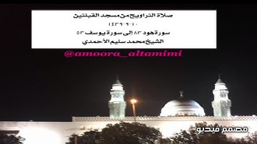 صلاة التراويح من مسجد القبلتين  ١٠-٩-١٤٣٩ سورةهود٨٤ إلى سورة يوسف ٥٣ الشيخ محمد سليم الأحمدي