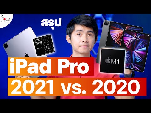 iPad Pro M1 2021 กับ iPad Pro 2020 ต่างกันยังไง จะเลือกตัวไหนดี ควรดูข้อมูลสรุปนี้ก่อน 