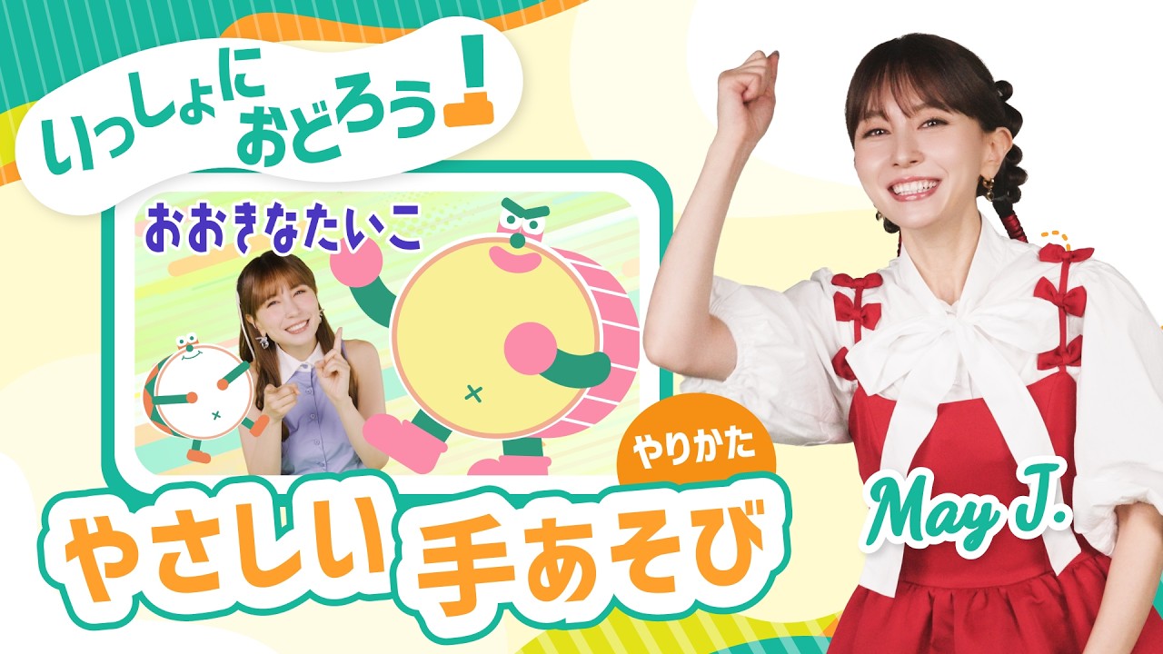 手あそび/ふりつき】おおきなたいこ♪ May J.【知育】 - YouTube