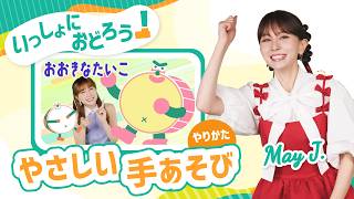 手あそび/ふりつき】おおきなたいこ♪ May J.【知育】 - YouTube