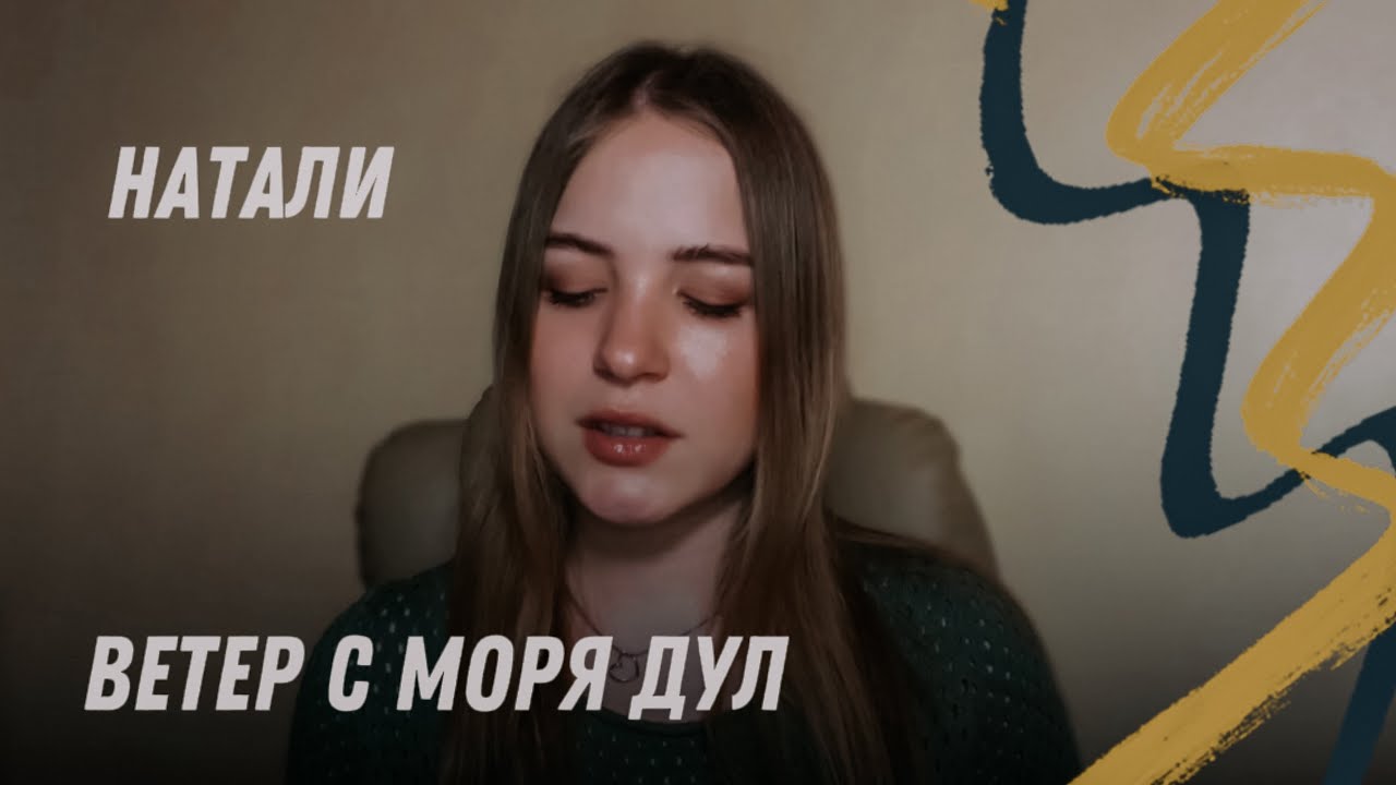«Ветер с моря дул» — Натали — cover - YouTube