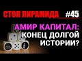 “Амир Капитал”: конец долгой истории?