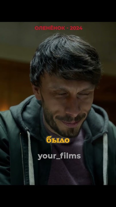 Олененок - Она преследует его. #рекомендации #интересно #кино #сериал # ...