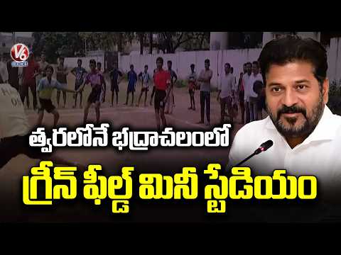 Telangana Cabinet Approves Greenfield Mini Stadium Near Sundarayya Nagar Colony in Bhadrachalam | V6 - V6NEWSTELUGU