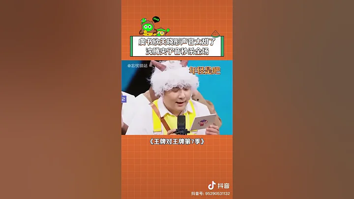 沈叔叔相當炸裂的夾子音~ #沈騰 #虞書欣 #關曉彤 #王牌對王牌7 - 天天要聞