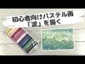 初心者必見!パステルで描く波/Pastel painting of wave #けんじのアートTV
