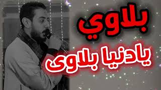 بلاوي يا دنيا بلاوي محمود السوهاجي