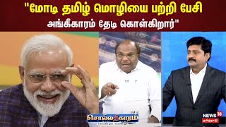 Sollathigaram | மோடி தமிழ் மொழியை பற்றி பேசி அங்கீகாரம் தேடி கொள்கிறார் - கான்ஸ்டண்டைன் | PM Modi