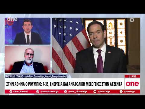 Ευτυχίδης: Η Ελλάδα έχει ρόλο στο σχεδιασμό των ΗΠΑ - Σημαντική η επίσκεψη Ρούμπιο