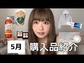 【非正規/一人暮らし】5月買ってよかったもの＆支出内訳~🎊