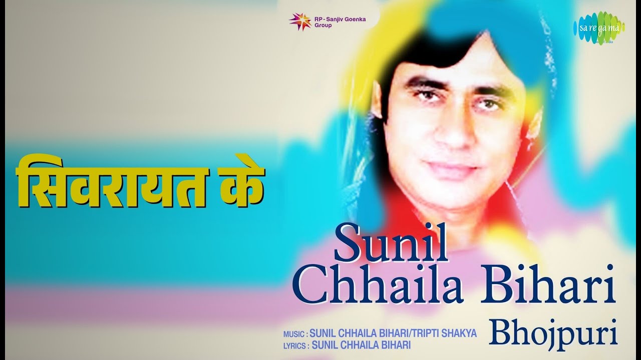 सिवरायत के | Sunil Chhaila Bihari | Sunil Chhaila Bihari | Tripti Shakya Songs |