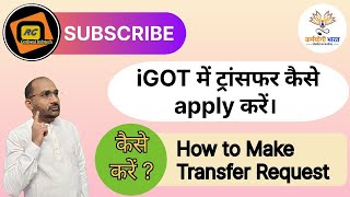 How to submit of Transfer request in iGOT | iGOT में transfer कैसे apply करें | #igotkarmayogi