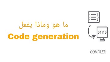 كومبيلر بالعربي | code generation ماهو وماذا يفعل
