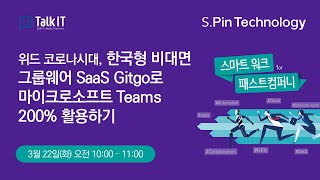 위드 코로나시대, 한국형 비대면 그룹웨어 SaaS Gitgo로 마이크로소프트 Teams 200% 활용하기 [토크아이티 웨비나, 에스핀테크놀러지] screenshot 5