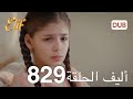 أليف الحلقة 829 دوبلاج عربي 