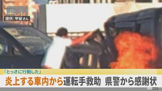 炎上する車内に閉じ込められた運転手を救出　神奈川県警が感謝状