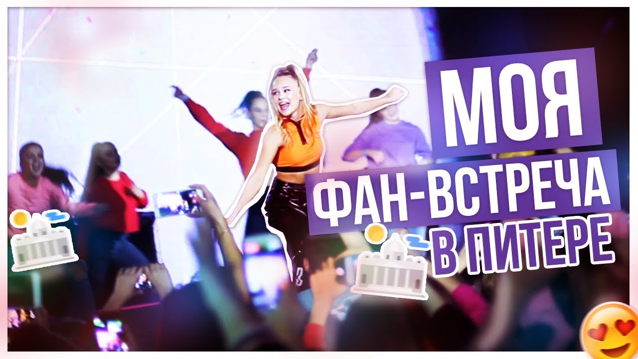 Фан встречи в москве 2025