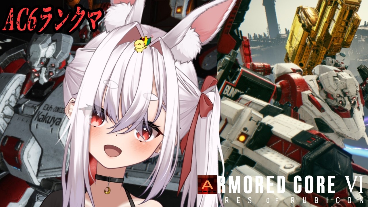 【視聴者参加型】新人VtuberがSTEAM版ARMORED CORE VIをまったりプレイ 【カスタムマッチ！】　AC6