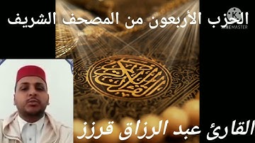 المسيرة القرانية الحزب 40 بصوت القارئ عبد الرزاق قرزز