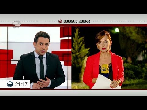 იმედის კვირა - 1 ივლისი, 2018 წელი